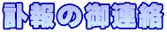 訃報の御連絡